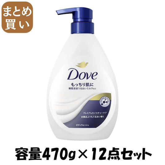 【まとめ買い】ダヴ　ボディウォッシュ　プレミアム　モイスチャーケア　ポンプ　４７０Ｇ 容量470G×12点セットボディソープ