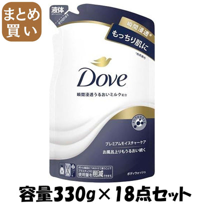 【まとめ買い】ダヴ　ボディウォッシュ　プレミアム　モイスチャーケア　つめかえ用　３３０Ｇ 容量330G×18点セットボディソープ