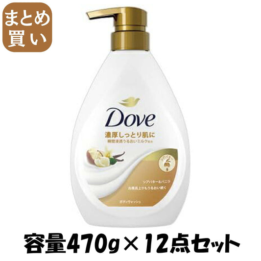【まとめ買い】ダヴ　ボディウォッシュ　シアバター＆バニラ　ポンプ　４７０ｇ 容量470G×12点セットユニリーバ ボディソープ
