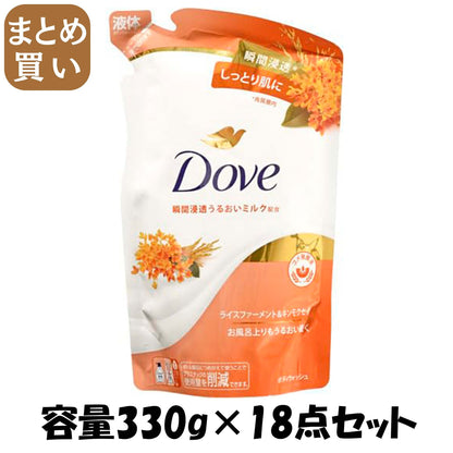 【まとめ買い】ダヴ　ボディウォッシュ　ライスファーメント＆キンモクセイ　つめかえ用　３３０ｇ 容量330G×18点セットボディソープ