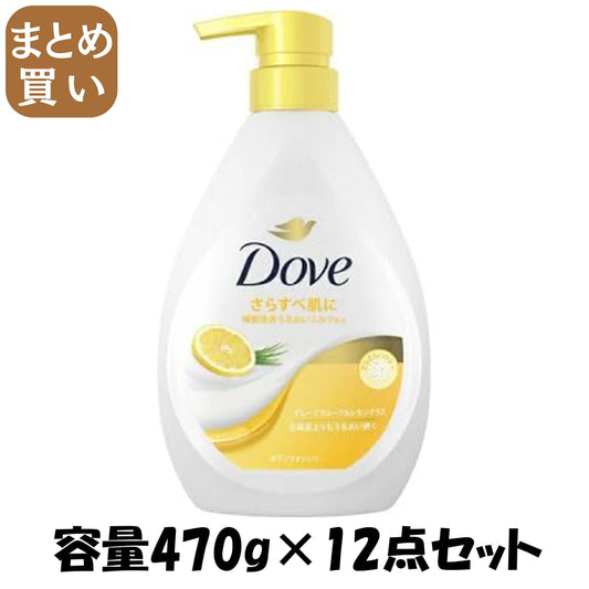 【まとめ買い】ダヴ　ボディウォッシュ　グレープフルーツ＆レモングラス　ポンプ　４７０ｇ 容量470G×12点セットボディソープ