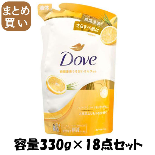【まとめ買い】ダヴ　ボディウォッシュ　グレープフルーツ＆レモングラス　つめかえ用　３３０ｇ 容量330G×18点セットボディソープ