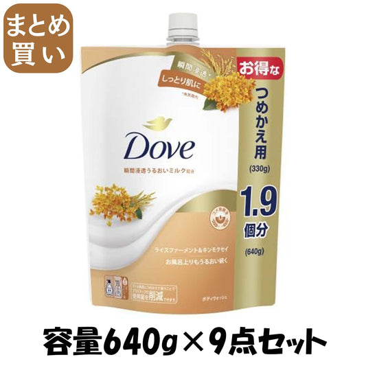 【まとめ買い】ダヴ　ボディウォッシュ　ライスファーメント＆キンモクセイ　つめかえ用　６４０ｇ 容量640G×9点セットボディソープ