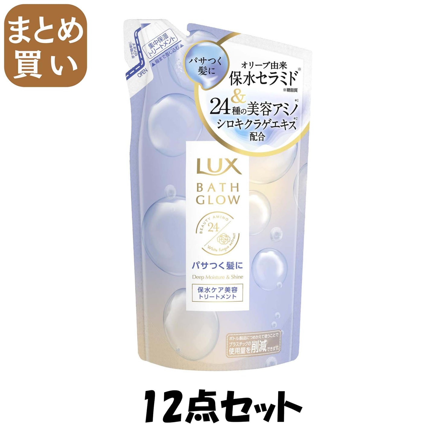 【まとめ買い】ラックス　バスグロウ　ディープモイスチャーアンドシャイン　トリートメント　つめかえ用　３５０ｇ