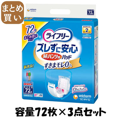 【まとめ買い】ライフリーズレずに安心紙パンツ専用尿とりパッド７２枚 容量72ﾏｲ×3点セット大人用オムツ