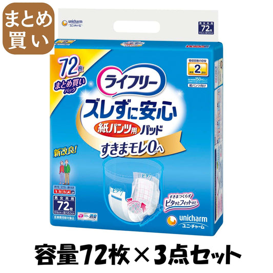 【まとめ買い】ライフリーズレずに安心紙パンツ専用尿とりパッド７２枚 容量72ﾏｲ×3点セット大人用オムツ