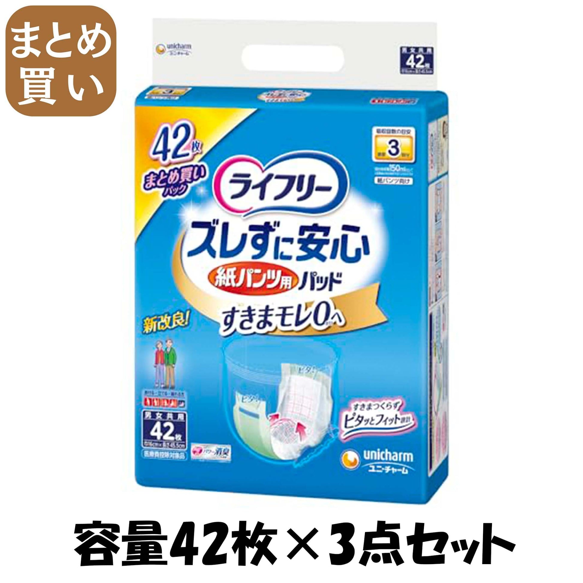 【まとめ買い】ライフリーズレずに安心紙パンツ専用尿とりパッド長時間用４２枚 容量42ﾏｲ×3点セット大人用オムツ