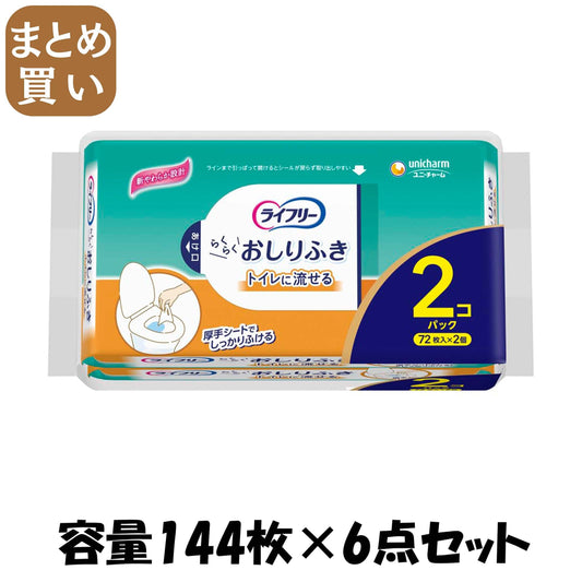 【まとめ買い】ライフリーらくらくおしりふきトイレに流せる７２枚×２ 容量144ﾏｲ×6点セットおしりふき