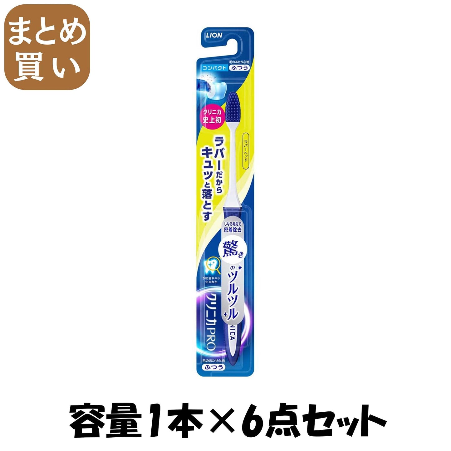 【まとめ買い】クリニカＰＲＯハブラシ　ラバーヘッド　コンパクト　ふつう 容量1ﾎﾝ×6点セット ライオン 歯ブラシ