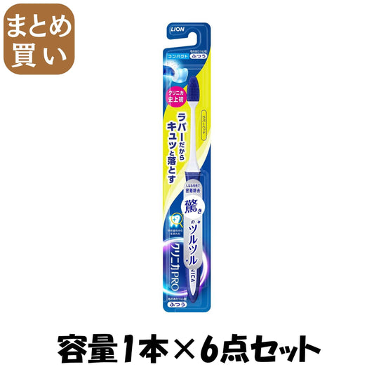 【まとめ買い】クリニカＰＲＯハブラシ　ラバーヘッド　コンパクト　ふつう 容量1ﾎﾝ×6点セット ライオン 歯ブラシ