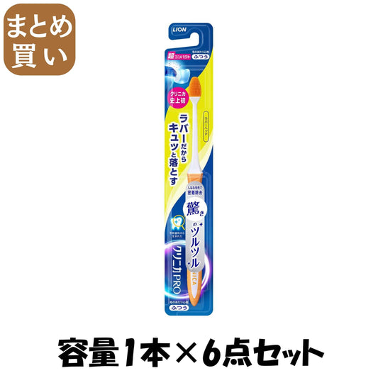 【まとめ買い】クリニカＰＲＯハブラシ　ラバーヘッド　超コンパクト　ふつう 容量1ホン×6点セット ライオン 歯ブラシ