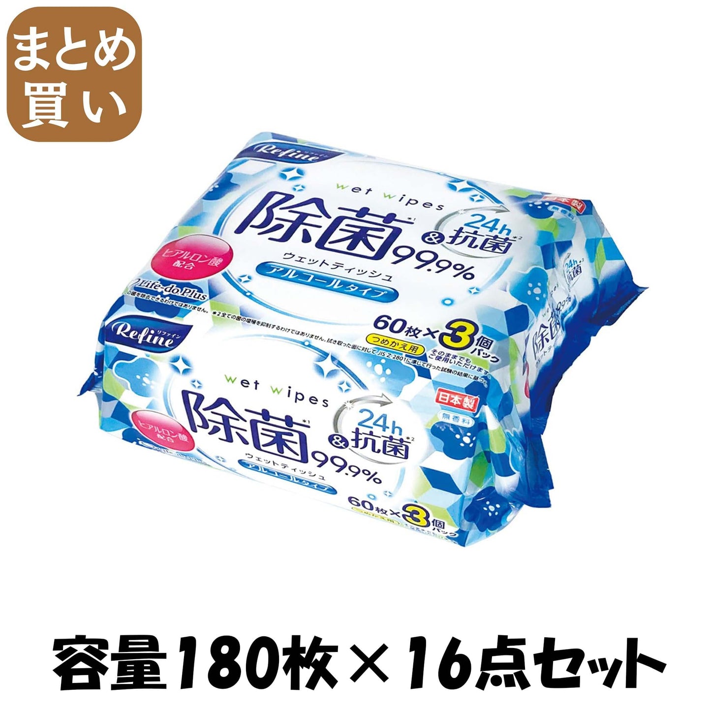 【まとめ買い】リファインアルコール６０枚３個 容量180ﾏｲ×16点セット ライフ堂 ウェットティッシュ
