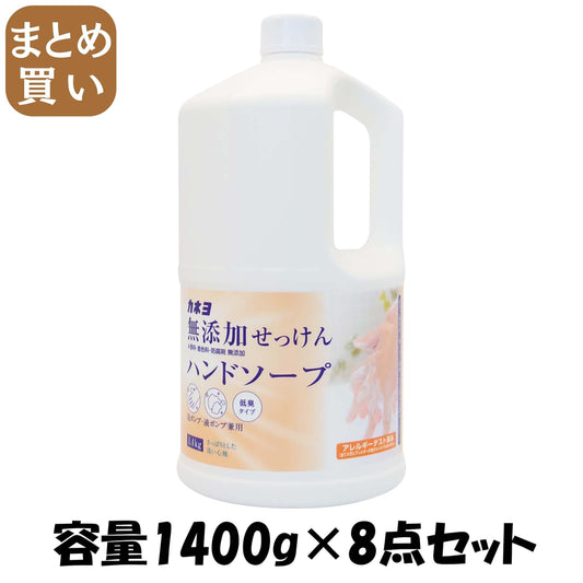 【まとめ買い】無添加せっけんハンドソープ　１．４ｋｇ 容量1400G×8点セット カネヨ石鹸 ハンドソープ