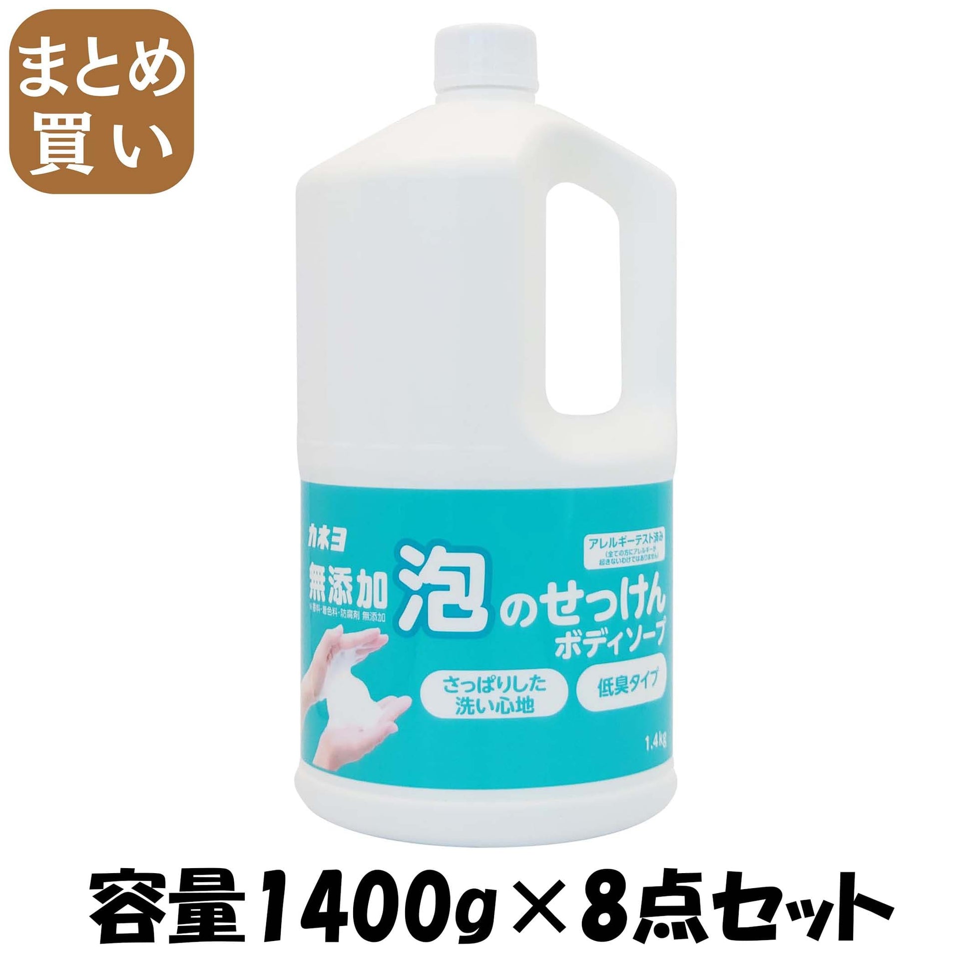 【まとめ買い】無添加泡のせっけんボディーソープ　１．４ｋｇ 容量1400G×8点セット カネヨ石鹸 ボディソープ
