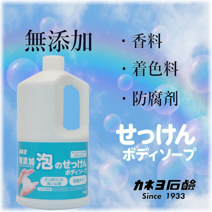 【まとめ買い】無添加泡のせっけんボディーソープ　１．４ｋｇ 容量1400G×8点セット カネヨ石鹸 ボディソープ