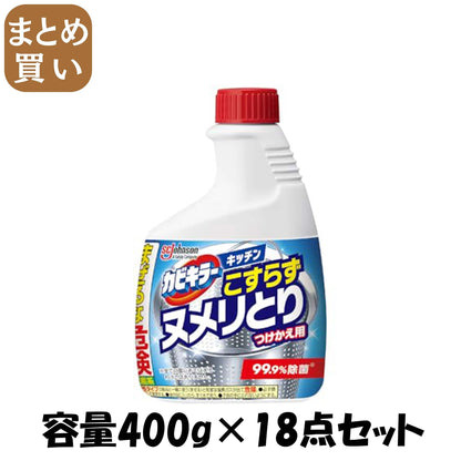 【まとめ買い】カビキラーキッチン　こすらずヌメリとり＆除菌　つけかえ 容量400G×18点セット ジョンソン 食器用漂白