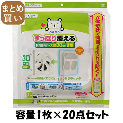 【まとめ買い】すっぽり覆える換気扇カバー大型３０ｃｍ専用 容量1ﾏｲ×20点セット 東洋アルミ アルミ