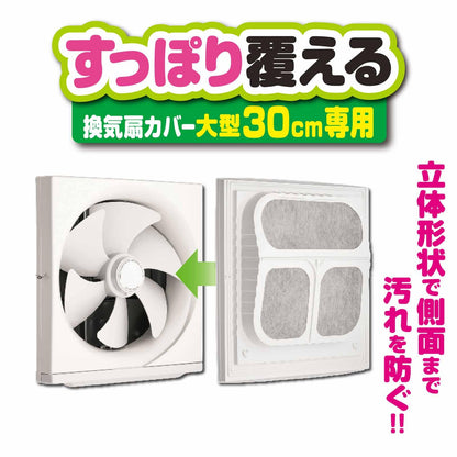 【まとめ買い】すっぽり覆える換気扇カバー大型３０ｃｍ専用 容量1ﾏｲ×20点セット 東洋アルミ アルミ