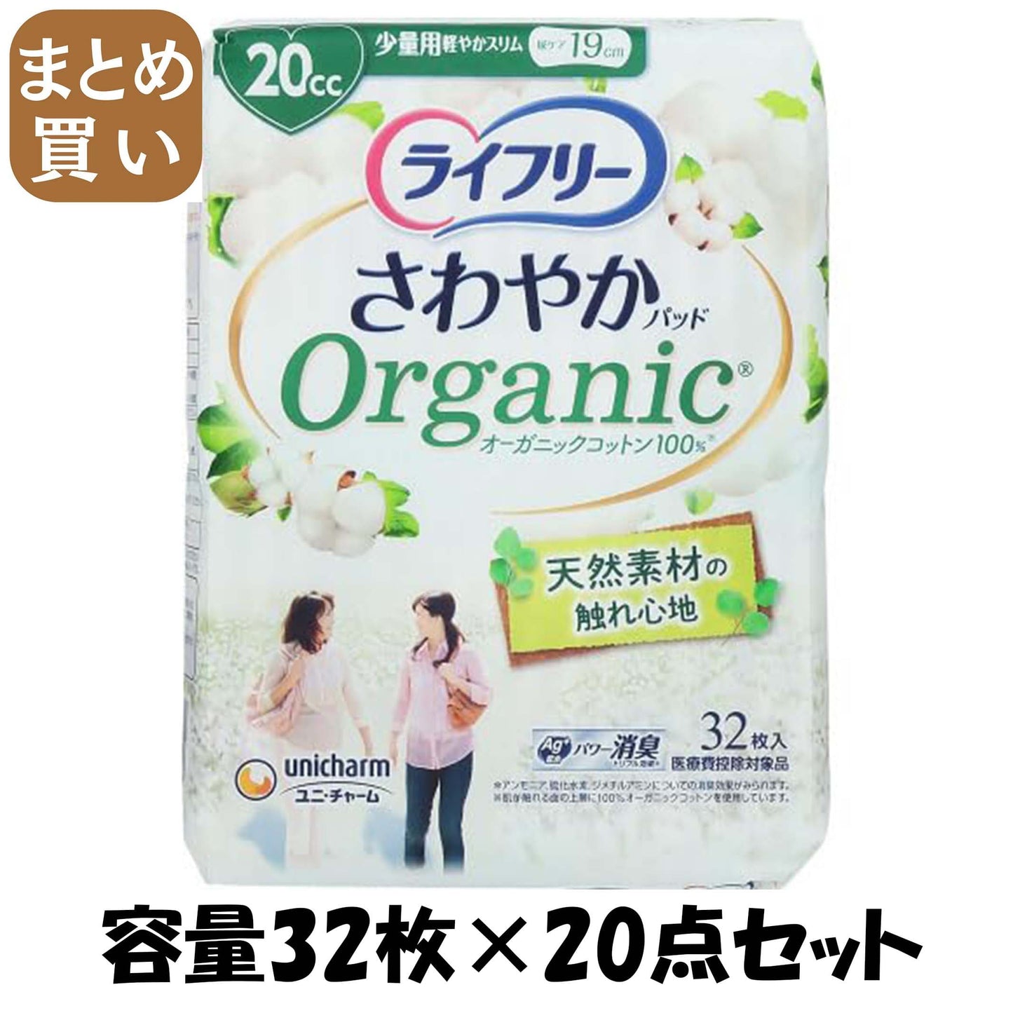 【まとめ買い】ライフリーさわやかパッドオーガニックコットン少量用３２枚 容量32ﾏｲ×20点セットユニ・チャーム 生理用品