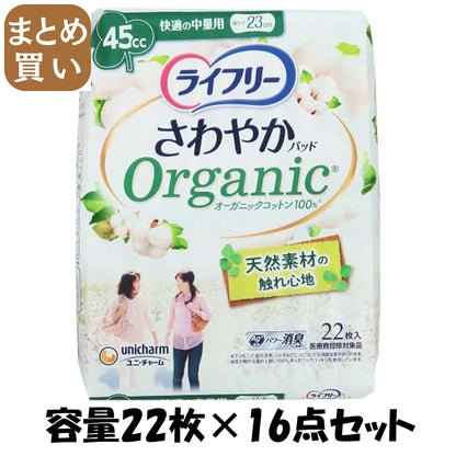 【まとめ買い】ライフリーさわやかパッドオーガニックコットン快適の中量用２２枚 容量22ﾏｲ×16点セットユニ・チャーム 生理用品