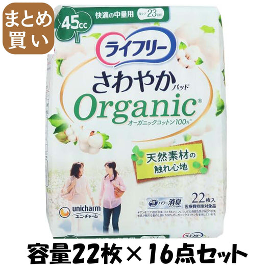 【まとめ買い】ライフリーさわやかパッドオーガニックコットン快適の中量用２２枚 容量22ﾏｲ×16点セットユニ・チャーム 生理用品