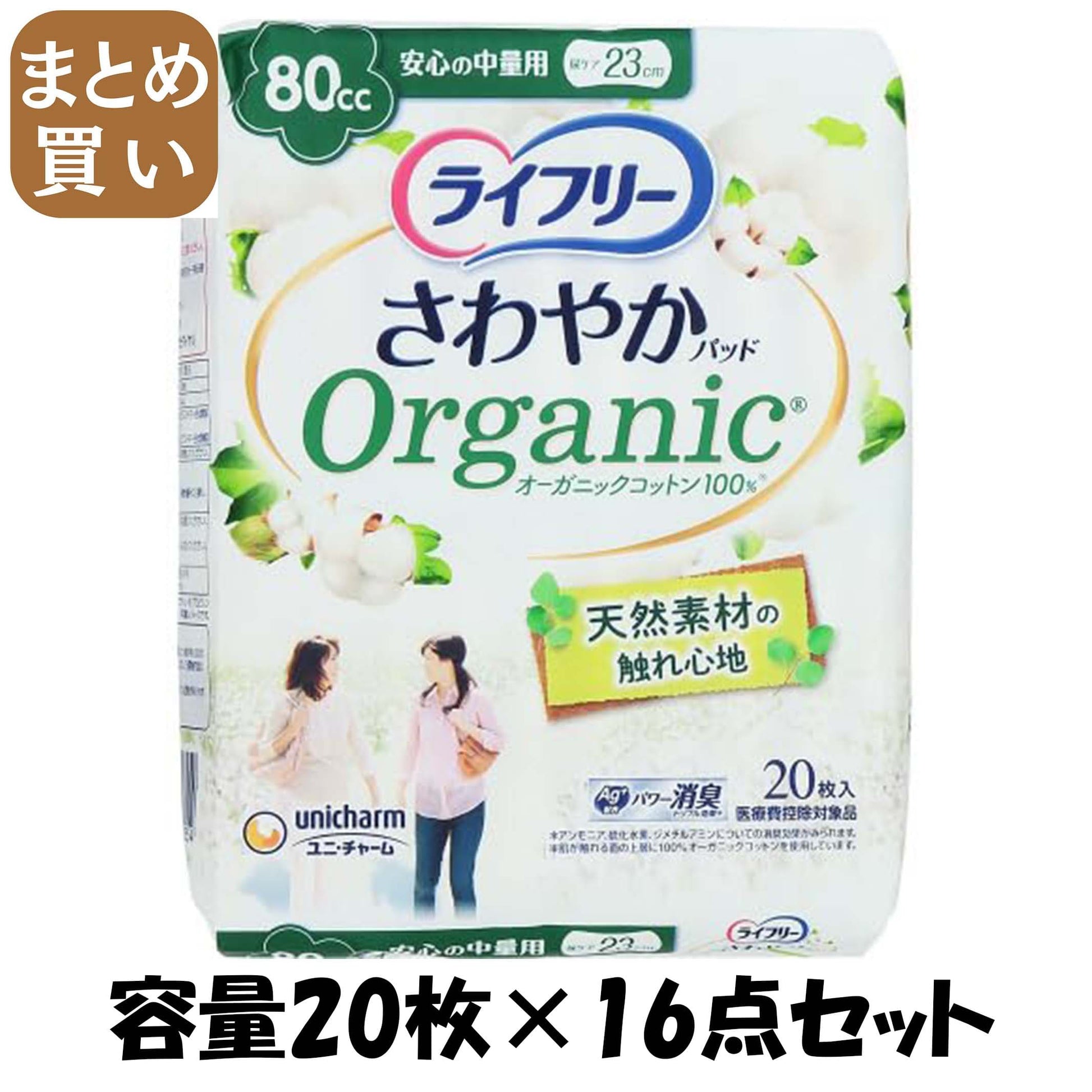 【まとめ買い】ライフリーさわやかパッドオーガニックコットン安心の中量用２０枚 容量20ﾏｲ×16点セットユニ・チャーム 生理用品