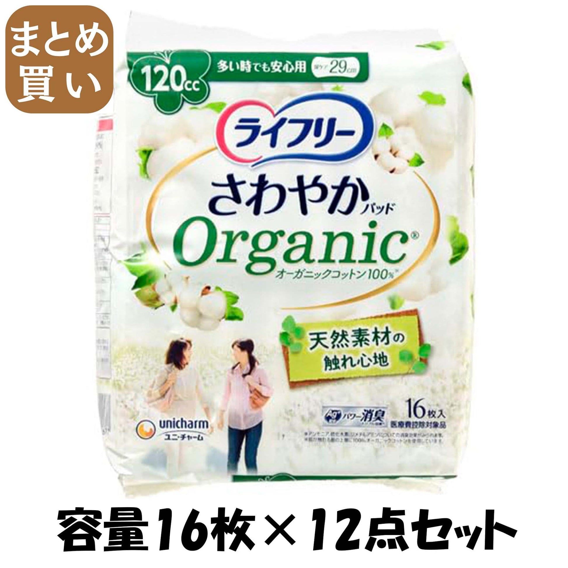 【まとめ買い】ライフリーさわやかパッドオーガニックコットン多い時でも安心用１６枚 容量16ﾏｲ×12点セットユニ・チャーム 生理用品