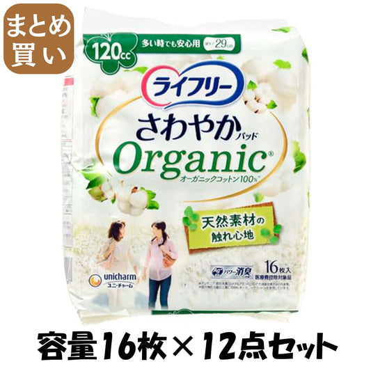 【まとめ買い】ライフリーさわやかパッドオーガニックコットン多い時でも安心用１６枚 容量16ﾏｲ×12点セットユニ・チャーム 生理用品