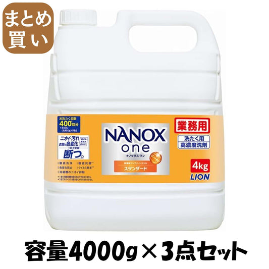 【まとめ買い】業務用ＮＡＮＯＸ　Ｏｎｅ　スタンダ－ド　４ｋｇ 容量4000G×3点セット ライオンハイジーン 衣料用洗剤