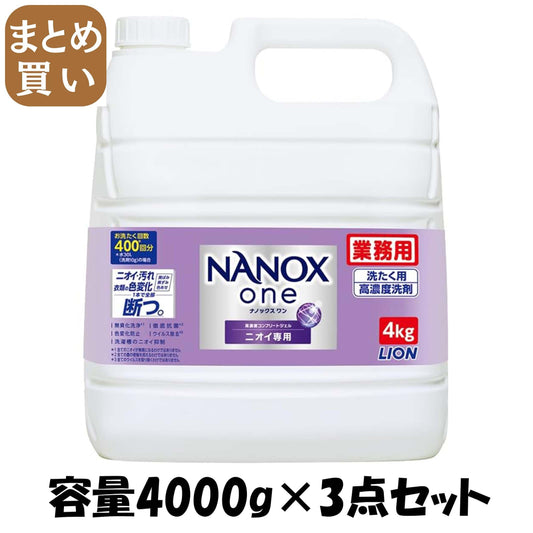 【まとめ買い】業務用ＮＡＮＯＸ　Ｏｎｅ　ニオイ専用　４ｋｇ 容量4000G×3点セット ライオンハイジーン 衣料用洗剤