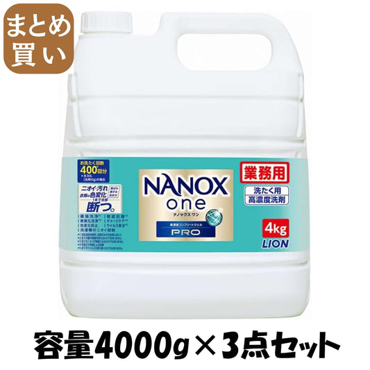 【まとめ買い】業務用ＮＡＮＯＸ　Ｏｎｅ　ＰＲＯ　４ｋｇ 容量4000G×3点セット ライオンハイジーン 衣料用洗剤