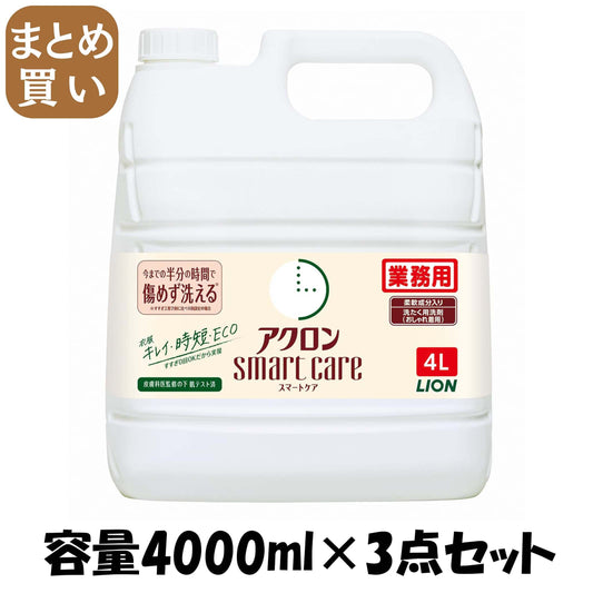 【まとめ買い】業務用アクロン　スマ－トケア　４Ｌ 容量4000ML×3点セット ライオンハイジーン 衣料用洗剤