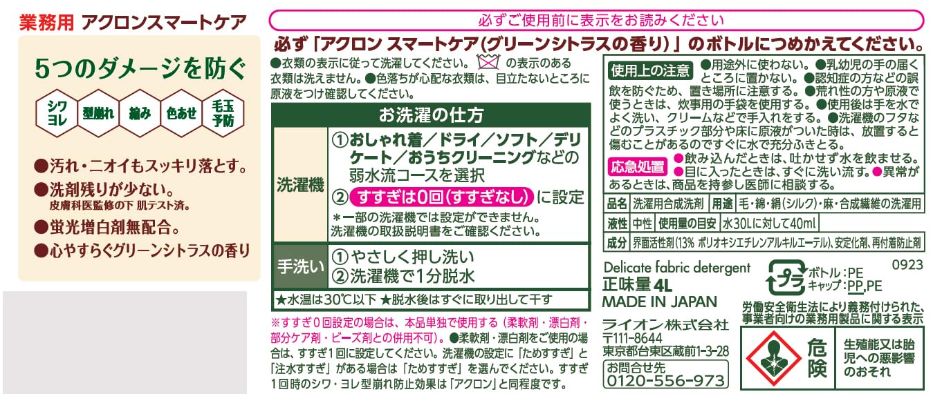 【まとめ買い】業務用アクロン　スマ－トケア　４Ｌ 容量4000ML×3点セット ライオンハイジーン 衣料用洗剤