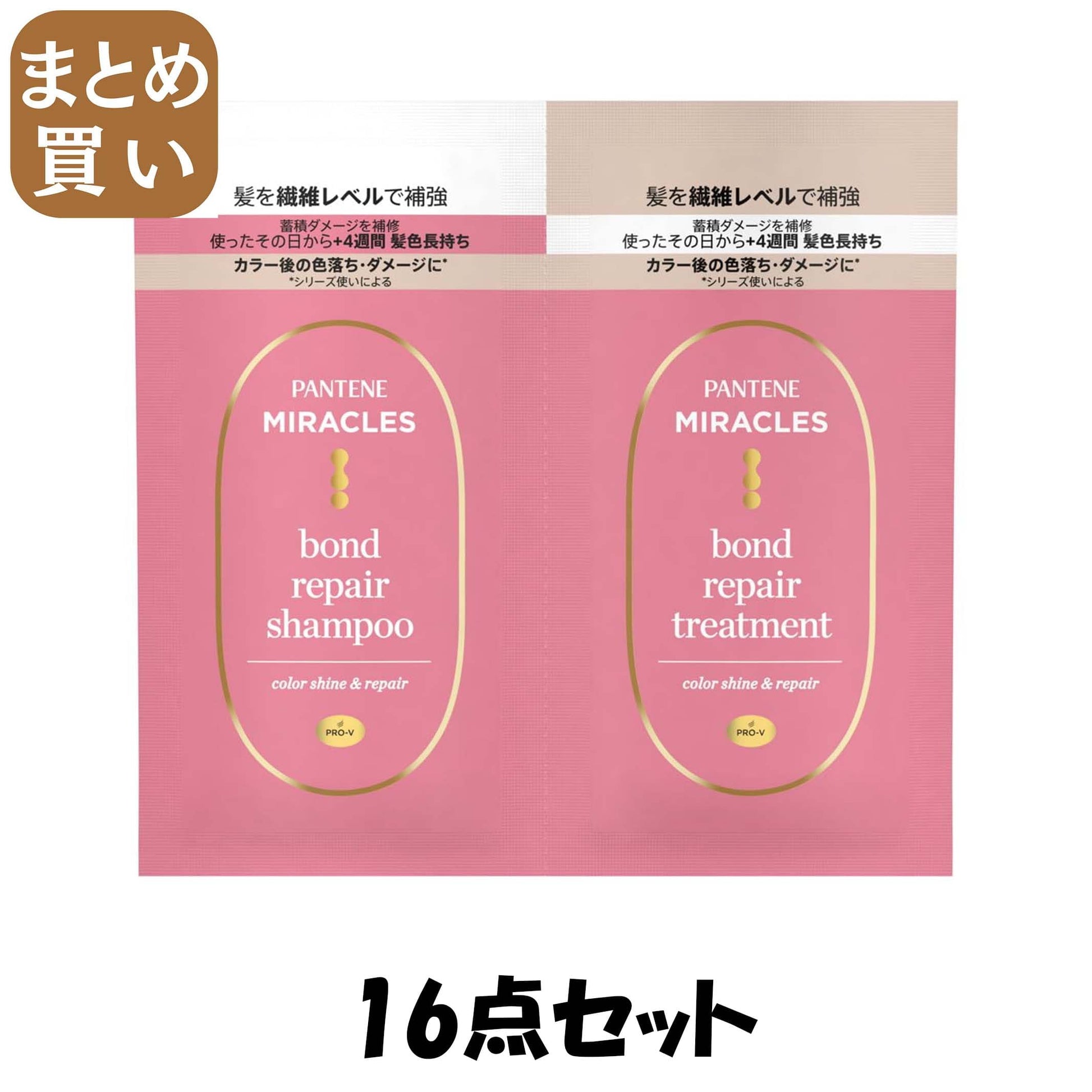 【まとめ買い】パンテーンミラクルズ　ボンドリペアシリーズ　カラーシャイン＆リペア　トライアルサシェ