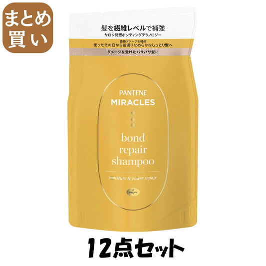 【まとめ買い】パンテーンミラクルズ　ボンドリペアシリーズ　　モイスチャー＆パワーリペア　シャンプー　詰替