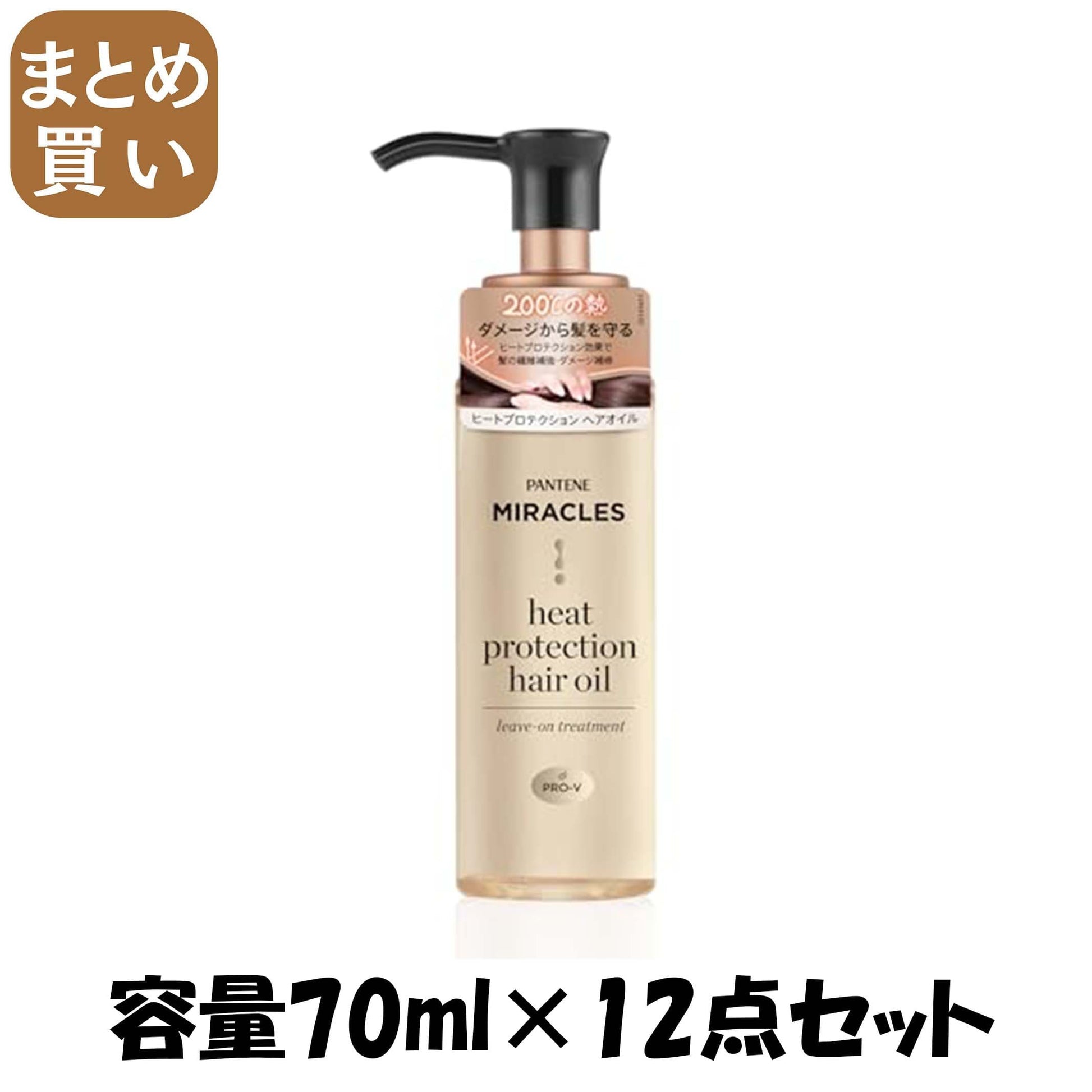 【まとめ買い】パンテーンミラクルズ　ヒートプロテクション　ヘアオイル 容量70ML×12点セット Ｐ＆Ｇ ヘアトリートメント