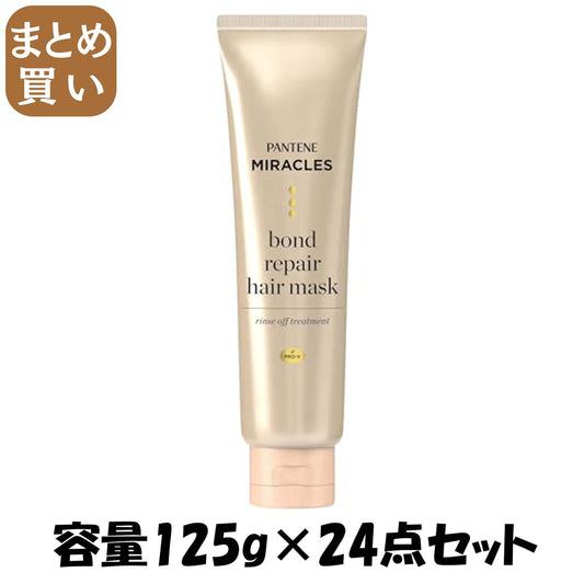 【まとめ買い】パンテーンミラクルズ　ボンドリペア　ヘアマスク 容量125G×24点セット Ｐ＆Ｇ ヘアトリートメント