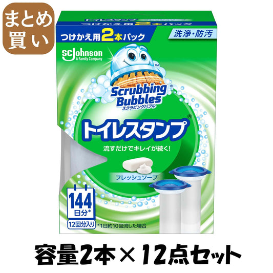 【まとめ買い】スクラビングバブル　トイレスタンプ　フレッシュソープ替え２Ｐ 容量2ホン×12点セット 住居洗剤・トイレ用