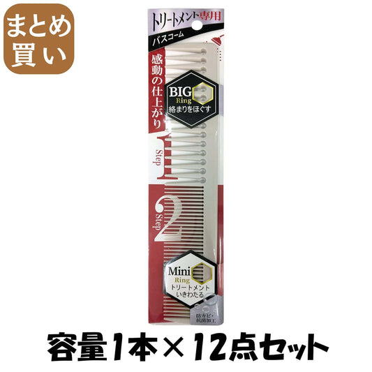 【まとめ買い】トリートメント専用バスコーム 容量1ホン×12点セット アヌシ ブラシ