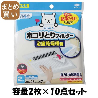 【まとめ買い】パッと貼るだけホコリとりフィルター浴室乾燥機用 容量2枚×10点セット 東洋アルミ フィルター
