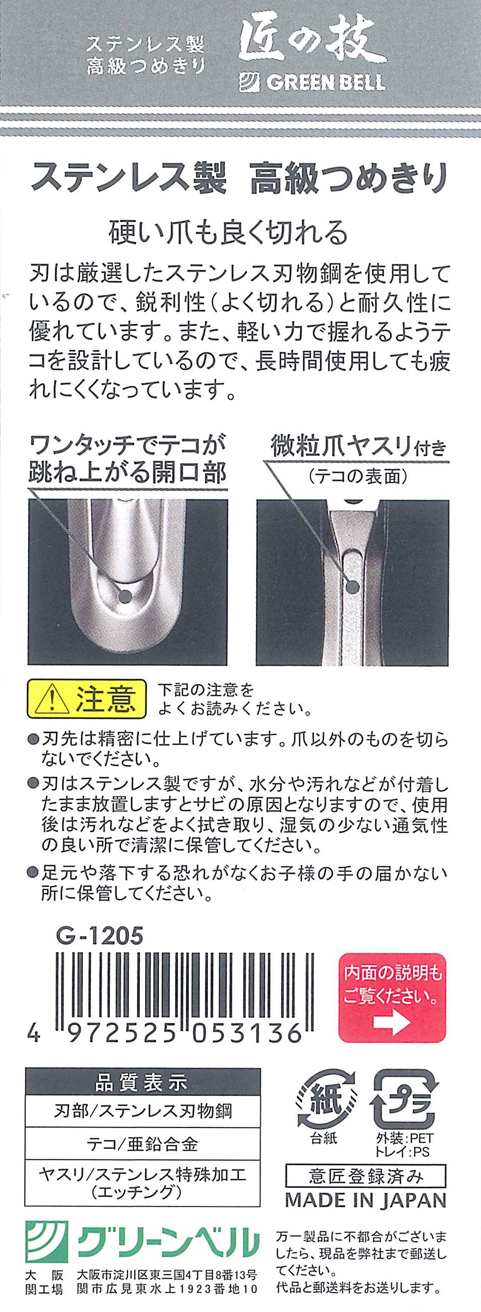 【まとめ買い】Ｇ－１２０５ステンレス製高級爪切り 容量62G×12点セット グリーンベル 耳掃除・ツメきり