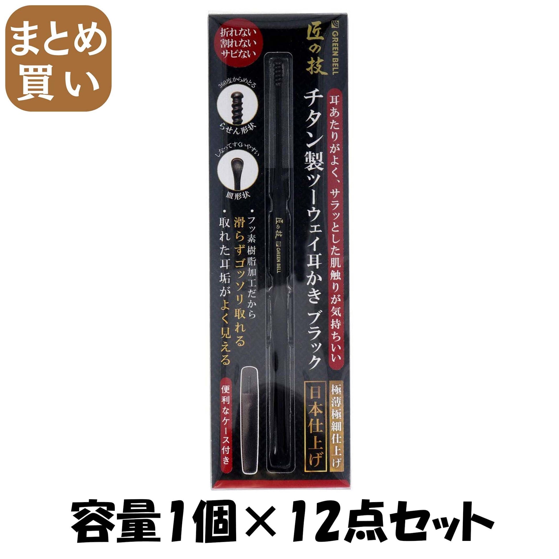 【まとめ買い】チタン製ツーウェイ耳かきブラック　Ｇ－２３００ 容量1コ×12点セット グリーンベル 耳掃除・ツメきり