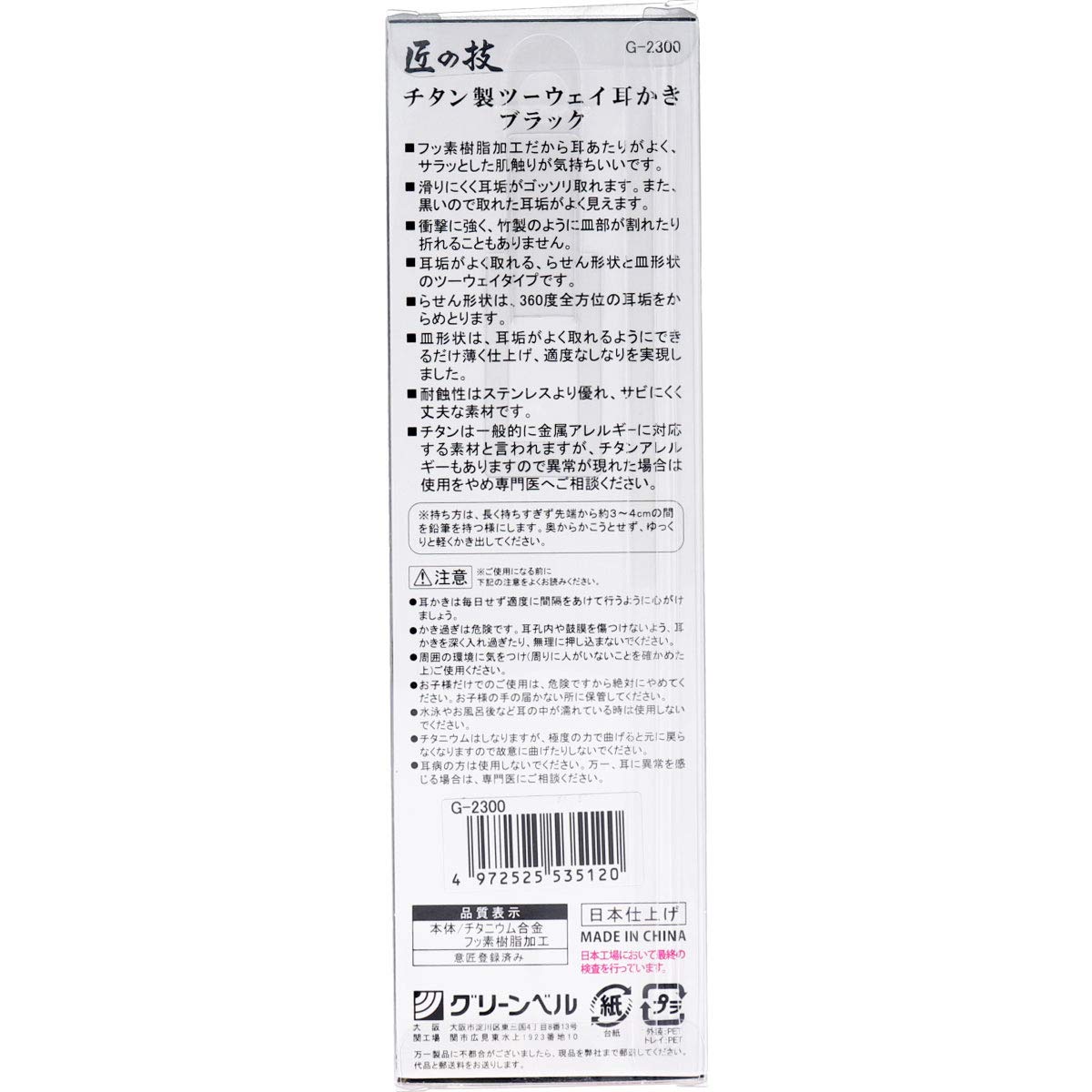 【まとめ買い】チタン製ツーウェイ耳かきブラック　Ｇ－２３００ 容量1コ×12点セット グリーンベル 耳掃除・ツメきり