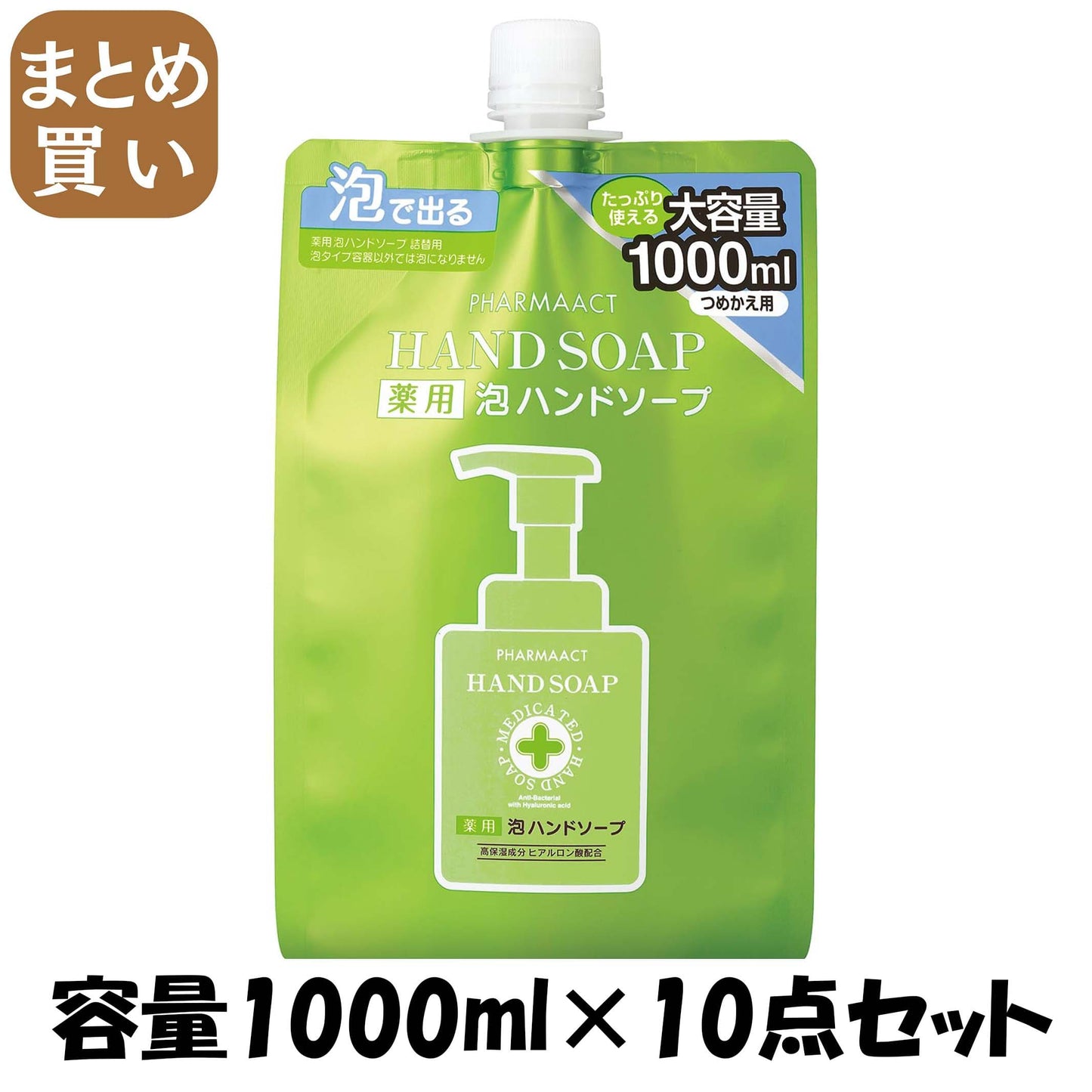 【まとめ買い】ファーマアクト　薬用　泡ハンドソープ　詰替　大容量　１０００ｍｌ 容量1000ML×10点セット熊野油脂 ハンドソープ
