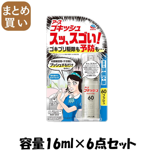 【まとめ買い】ゴキッシュ　スッ、スゴい！　６０プッシュ 容量16ML×6点セット アース製薬 殺虫剤・ゴキブリ