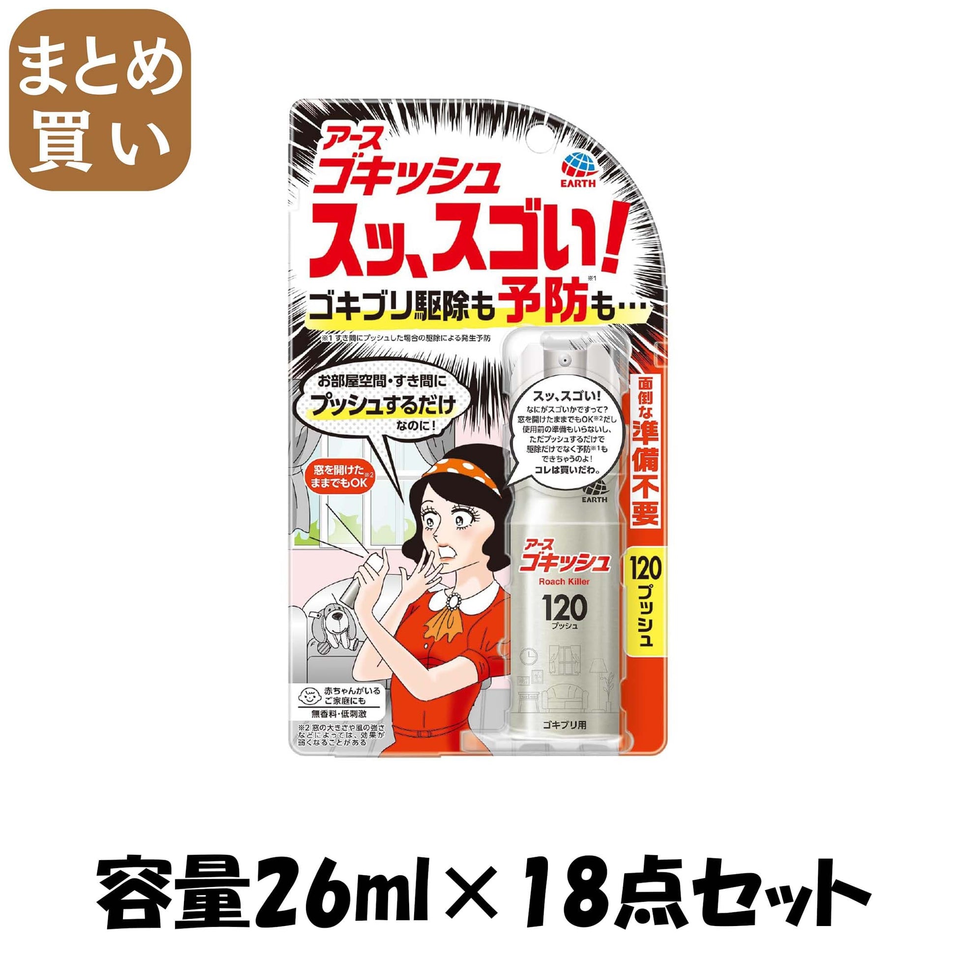 【まとめ買い】ゴキッシュ　スッ、スゴい！１２０プッシュ 容量26ML×18点セット アース製薬 殺虫剤・ゴキブリ