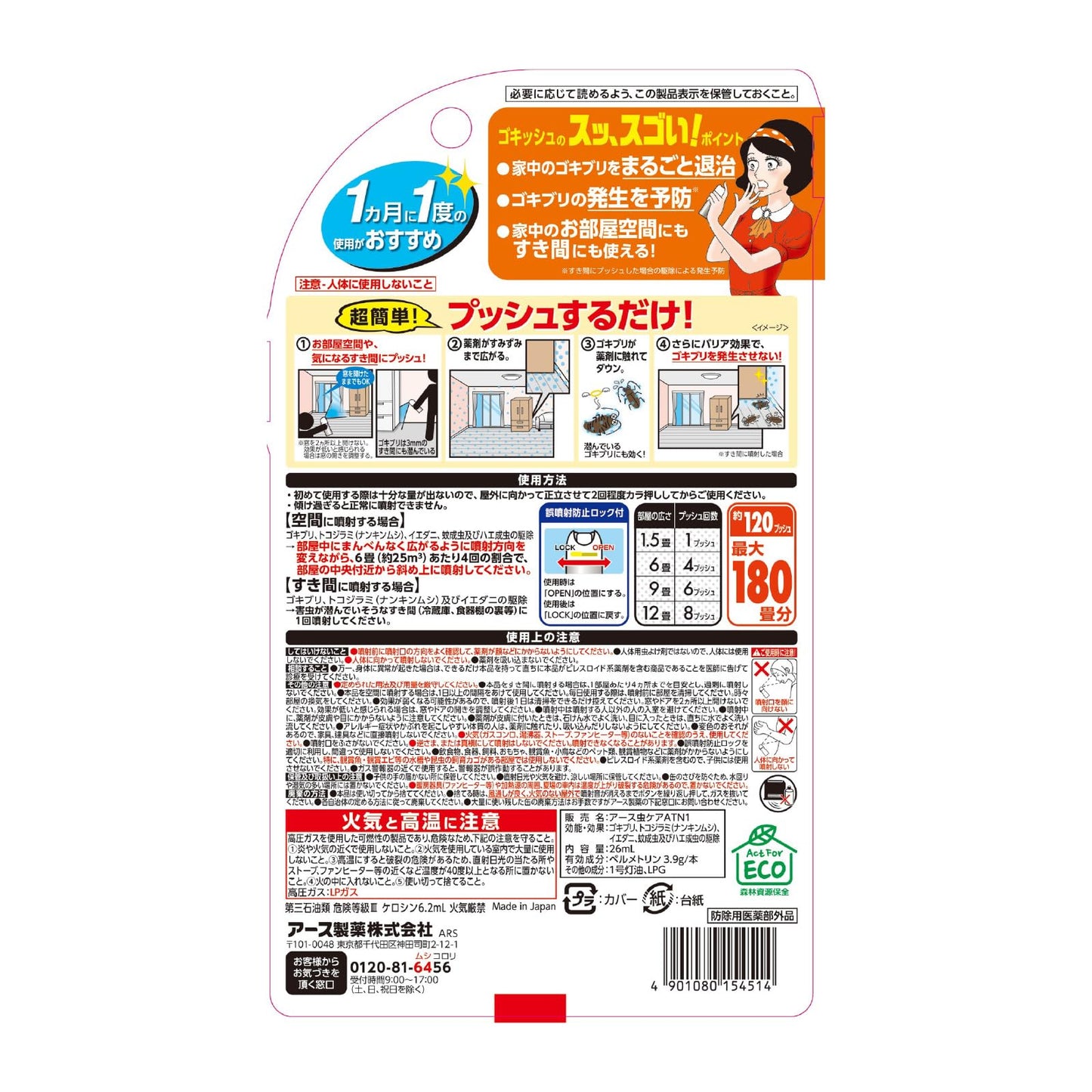 【まとめ買い】ゴキッシュ　スッ、スゴい！１２０プッシュ 容量26ML×18点セット アース製薬 殺虫剤・ゴキブリ