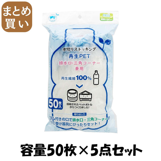 【まとめ買い】水切りストッキング再生ＰＥＴ排水口・三角コーナー兼用５０枚入 容量50ﾏｲ×5点セット ボンスター 水切り袋