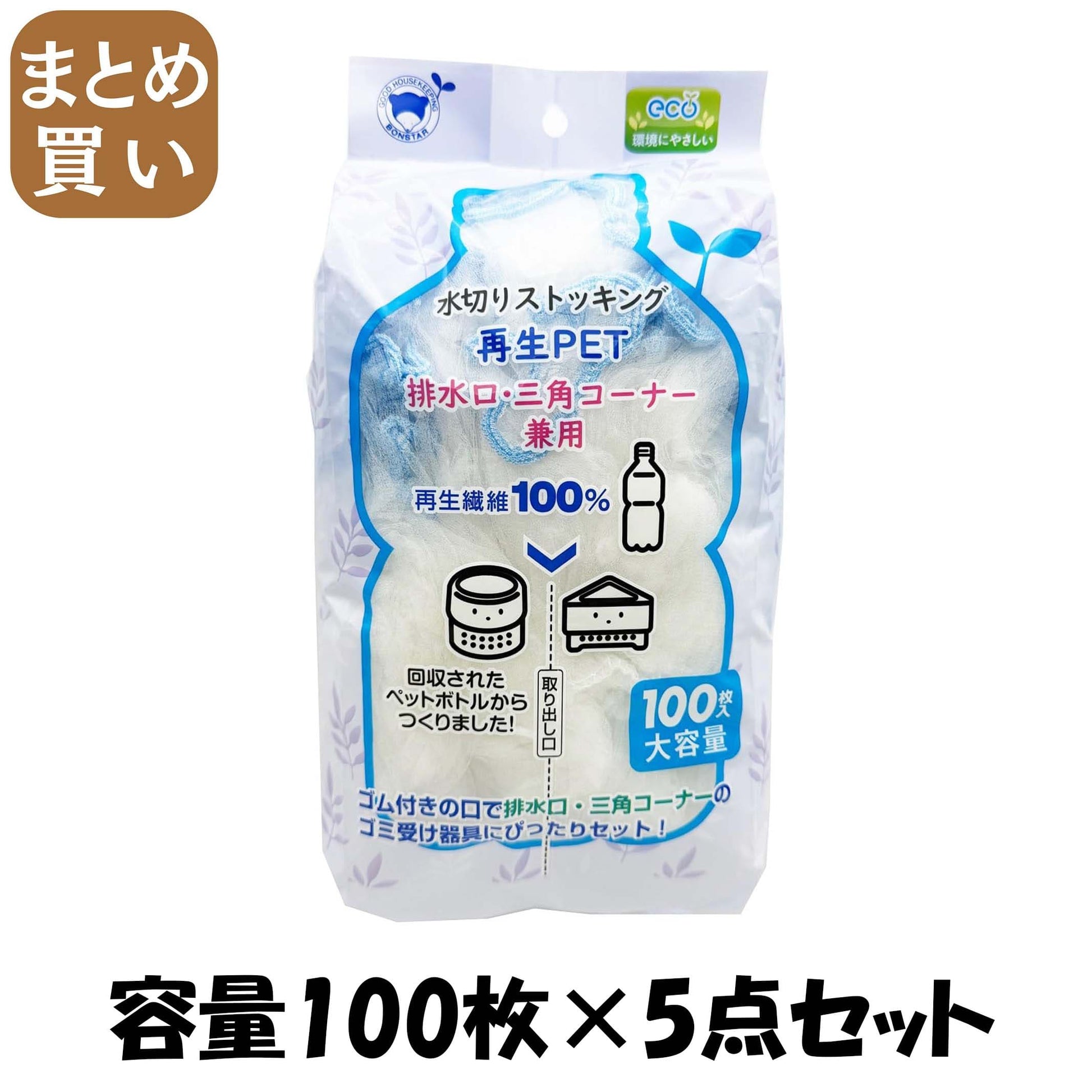 【まとめ買い】水切りストッキング再生ＰＥＴ排水口・三角コーナー兼用１００枚入 容量100ﾏｲ×5点セット ボンスター 水切り袋