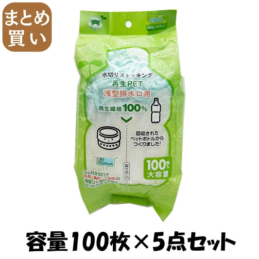 【まとめ買い】水切りストッキング再生ＰＥＴ浅型排水口用１００枚入 容量100ﾏｲ×5点セット ボンスター 水切り袋